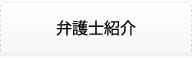 弁護士紹介