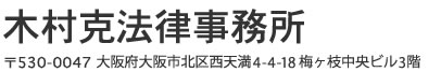 木村克法律事務所
