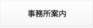 事務所案内