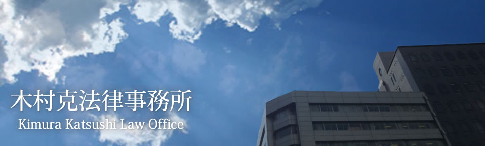 木村克法律事務所